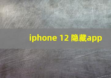 iphone 12 隐藏app